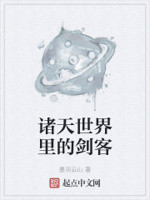 诸天世界里的剑客小说免费阅读无弹窗