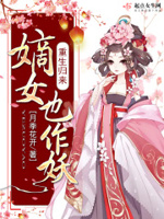 嫡女也作妖小说全本阅读