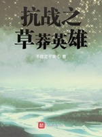 抗战之草莽英雄小说全文免费阅读下载