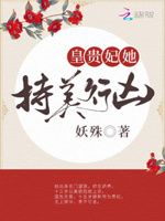 皇贵妃她持美行凶男主是太监吗