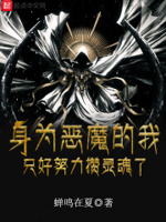 生为恶魔我很遗憾小说