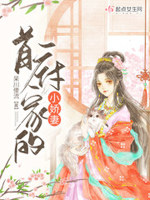首辅家的小娇妻TXT蚂蚁小说网