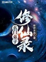 玄门弟子修仙录百度百科谁创的