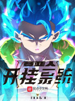 赛亚人破解版无限人物下载