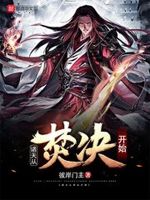 诸天从焚决开始百度网盘
