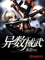 异数械武几个女主