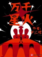 万千星火小说全文免费阅读下载