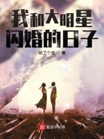我和大明星闪婚的日子百度网盘