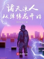 诸天浪人:从弹棉花开始下载八零