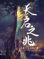 天启之珠技能详解
