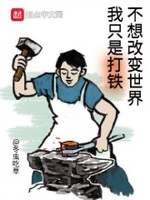 不想改变世界免费阅读小说