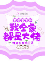 末日重生后我全家都是大佬小说全集免费观看