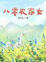 八零农家悍女全文免费阅读