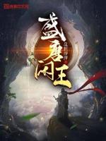 盛唐闲王怎么不更新