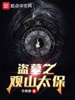 盗墓之观山太保下载
