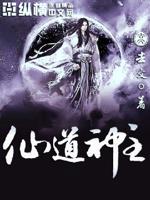 仙道主宰