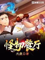 怪兽餐厅绘本