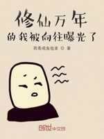 修仙万年的我被向往曝光了顶点