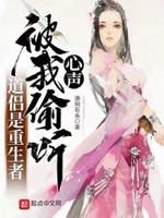 被我偷听心声epub