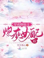 穿成修仙文炮灰女配后小说免费阅读无弹窗