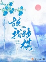 故我执棋小说免费阅读下载