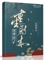 师尊拿命在洗白