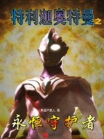 特利迦奥特曼之永恒守护者在线观看