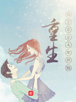 重生在2004年开始下载