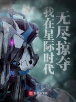 我的星际舰队亿点强小说免费观看