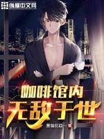 咖啡馆馆主