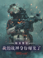 我的战神身份被巨星老婆曝光