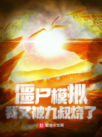僵尸我又被九叔挖出来起点
