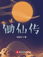 锄仙传小说全文免费阅读笔趣阁