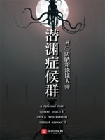 潜渊症候群txt下载