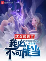 这女主角我不当了