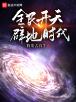 全民开天辟地时代小说全本免费下载