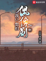 我只想拍偶像剧啊英文