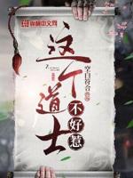 这个道士不好惹小说免费阅读