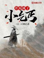 开局成了小乞丐 小说下载免费
