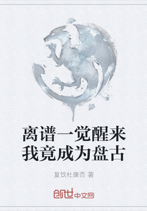 一觉醒来我成了神