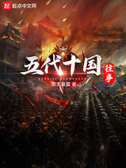 五代十国往事小说免费阅读下载