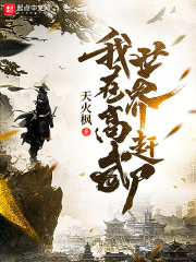 我在高武世界赶尸小说