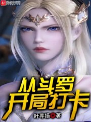 开局从斗罗开始打卡