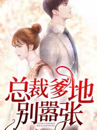 总裁爹地别嚣张江南曦