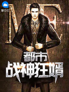 都市之狂婿战神唐广免费阅读