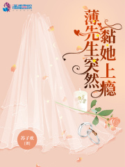 薄先生的占有欲免费全文阅读