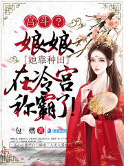 宫斗?娘娘她靠种田在冷宫称霸了下载