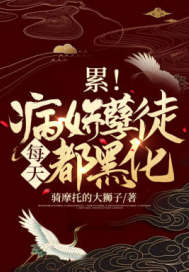 累病娇孽徒每天都黑化小说