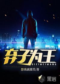 弃子为王小说全文免费阅读下载