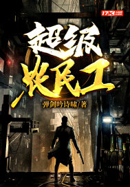 超级农民工赵富贵纵横天下